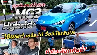 คุยกับคนใช้จริง! MG3 Hybrid+ ใช้เยอะ! วิ่งทีเป็นพันโล! ชอบ..ไม่ชอบตรงไหน? ทำไมต้องคันนี้? บอกหมด!