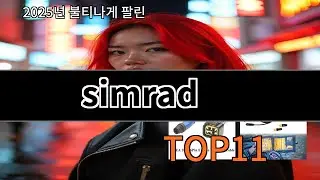 simrad 알리 고퀄 TOP10 - TOP10만 뽑았습니다