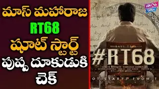 Mass Maha Raja New Movie Poster| #RT68 Poster | RT68 Shoot Begins| Sarath Mandava |YOYO Cine Talkies