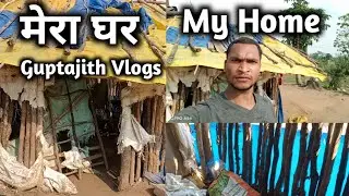 मेरा घर My Home  @Guptajith Vlogs @sukantigupta4540