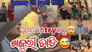 ପ୍ରଥମ ଥର try କଲୁ ଖଜୁରୀ ତାଡି ଦେଶୀ ନିଶା🤯 ||mummyମତେ bye କହି ପଳେଇଲା 😭#keonjhar #odisha  #mayurbhanj