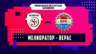 Обзор матча Мелиоратор 8-2 Верас