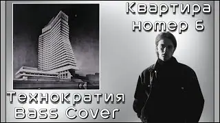 Квартира номер 6/Kvartira Nomer 6 - Технократия/Teknokratiya (Bass Cover)