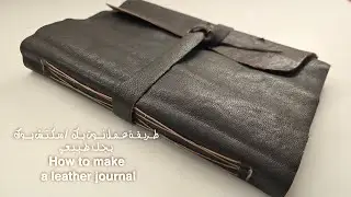 How to make a leather journal ♡ طريقة صنع جورنال بجلد طبيعي 