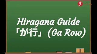 How to Read and Write Hiragana: が行 (Ga Gyō) - Ga Row