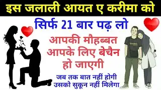 Jalali Ayat E Karima Ko 21 Bar Padhkar Banaye Kisi Ko Deewana - Wazifa For Love In Hindi - GS World