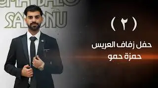 افراح عشيرة الاكراد بيت محمد صبري حمو حفل زفاف العريس حمزة حمو الفنان محمد الحجي ج2