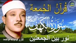 سورة الكهف | نور بين الجمعتين  | الشيخ عبدالباسط عبدالصمد Surah Al Baqarah القرآن الكريم مباشر
