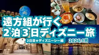 【東京ディズニーリゾート】2026年新春ディズニー２日目はディズニーシーでラッキー続き？！