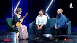 ხალხური სიმღერის გაკვეთილები - ანსამლ „კამილიას“ გაკვეთილი / სიმღერა - „დღაშ დო სერი“