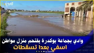 من آسفي.. وادي بجماعة بوكدرة يقتحم منزل مواطن.