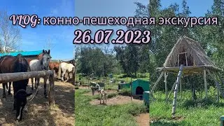 VLOG: конно-пешеходная экскурсия в питомник 