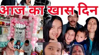 बर्थडे पार्टी और पेपर की खुशी दोनों ही साथ।🔔👍✨🎉