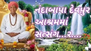 🙏# નંદા બાપા નો સત્સંગ દેવપુર આશ્રમમાં ##🙏🙏