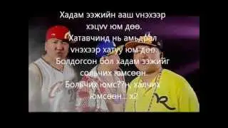 Эрхэмээ, Батаа, Шагай - Diss to hadam eej ( Vгтэй - LYRICS )