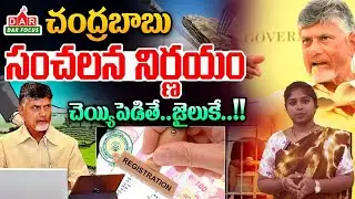 Chandrababu Emergency Action: చంద్రబాబు సంచలన నిర్ణయం | Combating corruption Technology | DAR FOCUS