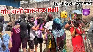 Naughty देवर और भाभी की Village Style DESI HOLI 🤣