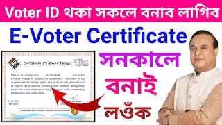 E-voter Certificate Online Apply//ভোটাৰ কাৰ্ড থকা সকলে বনাব লাগিব e-Voter Certificate