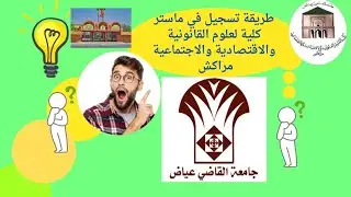 طريقة التسجيل في  سلك الماستر جامعة القاضي عياض كلية العلوم القانونية والاقتصادية والاجتماعية مراكش 