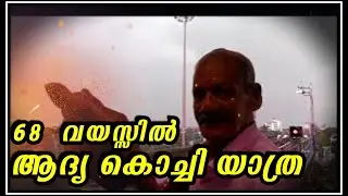 68 YEARS OLD MAN FRIST TIME TRAVEL IN  #kochi   ( KERALA  )  REAL LIFE  EXPERIENCE #1treandingvideo