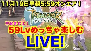 【Tree of Savior：ネバーランド】ツリネバ！早起きせよ！59Lvめっちゃ楽しむLIVE!!