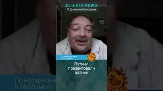 Путину презентовали ватник. Дмитрий Быков, Александр Плющев.