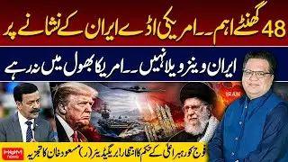 US Bases on Iran’s Radar | Iranian Forces Are Ready | 48 Hours Critical | Brig (R) Masud Ahmed Khan