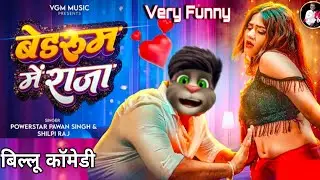 बेडरूम में राजा 🤣 | पवन vs बिल्लू कॉमेडी | Billu Comedy Video | Pawan Singh Song | Bedroom Me Raja 