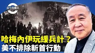 袁弓夷：傳伊朗停止殺戮和處決抗議者，美軍在路上，哈梅內伊玩緩兵計？為何相信美軍一定打伊朗？【袁弓夷關注】