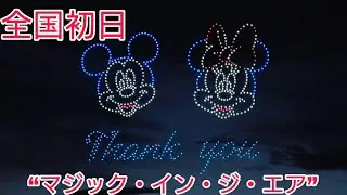 【全国初日】東京ディズニーリゾート・スペシャルドローンショー“マジック・イン・ジ・エア” in 第71回 安倍川花火大会 2024.7 20