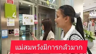 แม่สมหวังมีการกลัวมากลำเพลิน show official