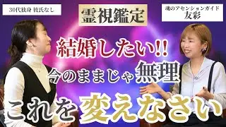 【結婚したい‼】今のままじゃ無理　これを変えなさい