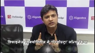 SABRANG - डिफाइनेज सिक्योरिटीज ने &lsquo;एल्गोस्ट्रा&rsquo; लॉन्च किया Definedge Securities Launches ALGOSTRA
