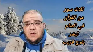 ثلاث سور من القرآن الكريم اذا رايت واحدة منهم فاعلم ان الفرج قريب جدا
