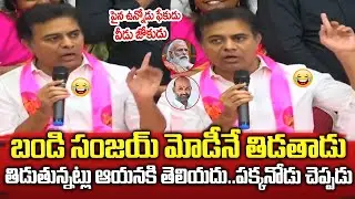 బండి సంజయ్ పై KTR పంచ్ | Minister KTR Funny Comments on Bandi Sanjay After Munugode Election Result