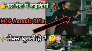 कोनसे देश में लड़कियां M16 Assault Rifle लेकर घूमती है ? / #factician #Mrgyanifact facttechz #Shorts