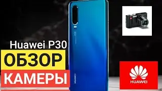 Huawei P30 | как снимает камера | 3 серия | опыт использования | стоит ли покупать | обзор | тест