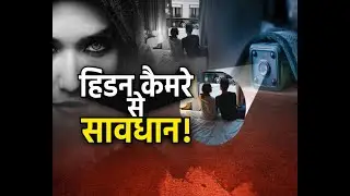 अनादि विशेष : हिडन कैमरे से सावधान ! | #hiddencamera #privacybreach | Anaadi Vishesh | Anaadi Tv
