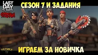 СТРИМ ЛАСТ ДЕЙ! СЕЗОН 7 ВЫПОЛНЯЕМ ЗАДАНИЯ! ИГРАЕМ ЗА НОВИЧКА! - Last Day on Earth: Survival