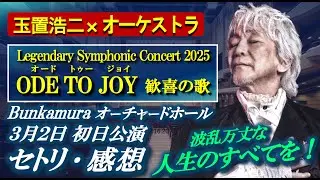 [Koji Tamaki] 2025 Symphonic Concert 