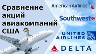 Акции авиакомпаний.  Сравнение American, Delta, United, Southwest. Выбираем лучшего в 2021!