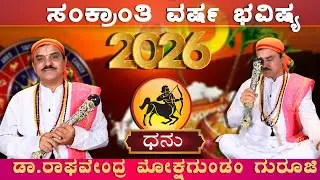 Dhanur  Rashi 2026 |  ಧನಸ್ಸು  ರಾಶಿಯವರಿಗೆ 2026 ಸಂಕ್ರಾಂತಿ ಪ್ರವೇಶ ಫಲ | ಡಾ.ರಾಘವೇಂದ್ರ ಮೋಕ್ಷಗುಂಡಂ ಗುರೂಜಿ |