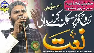 Zubair Bhopali | Manqabati Mushaira Nogawan Amroha 2025 | Nogawan Sadat Mushaira 2025