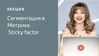 Сегментация в Метрике. Sticky factor (05.2019)