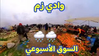 وادي زم ​أجواء السوق في يوم ممطر 🌧 : خيرات بلادنا تحت أمطار الخير. Morocco 🇲🇦 Oued zem City Vlog 