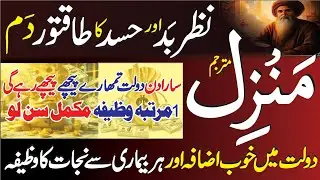 Papular Manzil Dua Ki Tilawat | Manzil Dua Full | منزل دعا | Kala Jadu Se Hifazat ki Dua | Ep 616