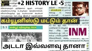 INM REVISION SHORTCUT 12th HISTORY - 1920-1934 வரை கம்யூனிஸ்ட் கட்சியின் பங்கு அதிரடியான வழக்குகள் 🔥