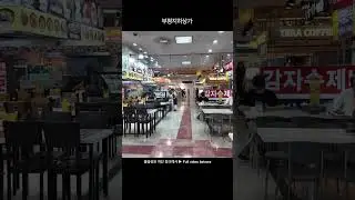 #부평지하상가 #부평역 #인천 #지하상가 #BupyeongUndergroundMall #BupyeongStation #incheon #UndergroundMall