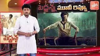 Peddanna Movie Review | Peddhanna Review | Rajinikanth | Nayanthara |Keerthi Suresh |YOYO TV Channel