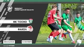 ФК Тосно  -  Факел / Чемпионат ЛО / 16.09.23